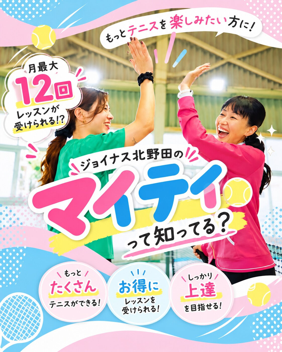 🎾 月最大12回もテニスができる!?