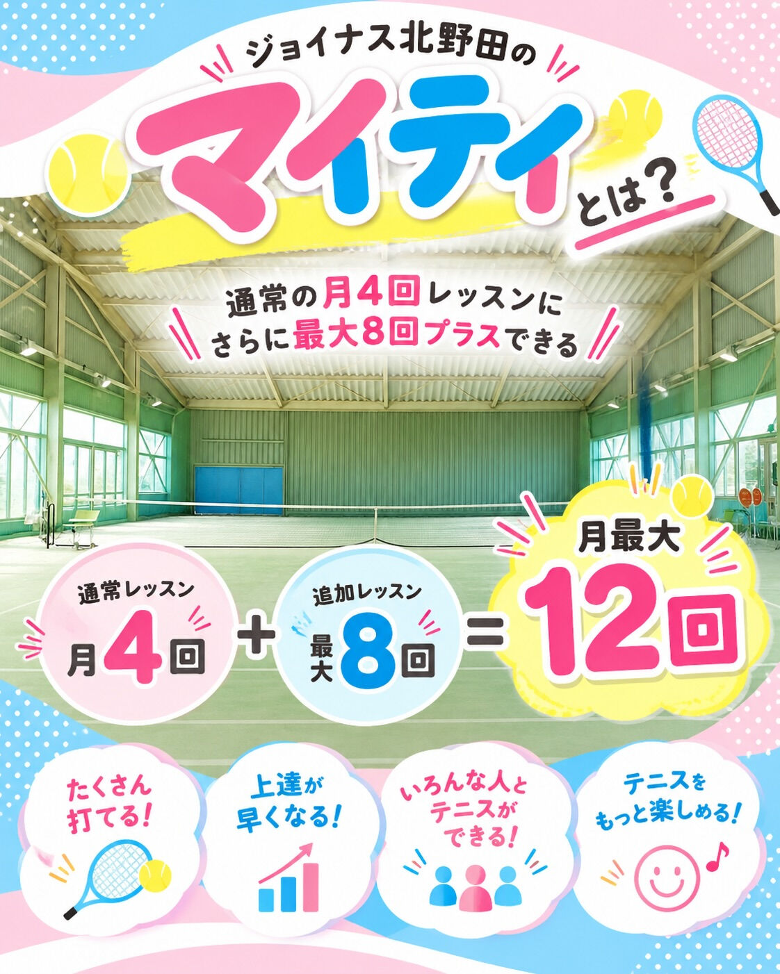 🎾 月最大12回もテニスができる!?
