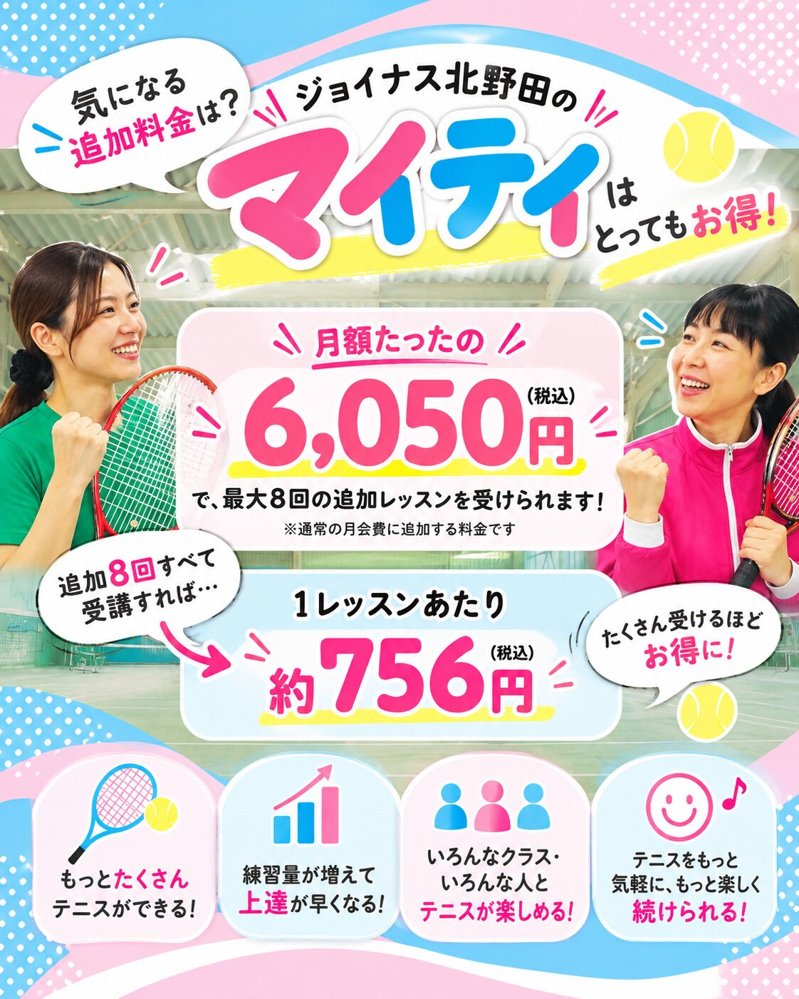 🎾 月最大12回もテニスができる!?