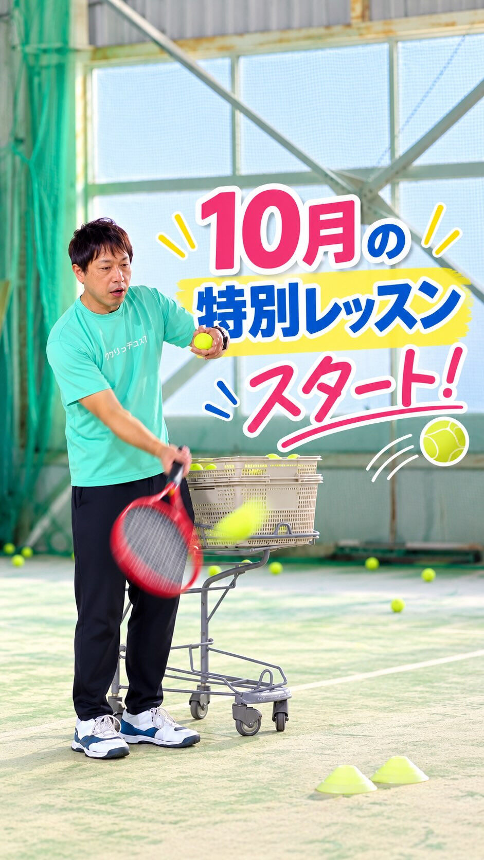 ジョイナス北野田テニススクールです