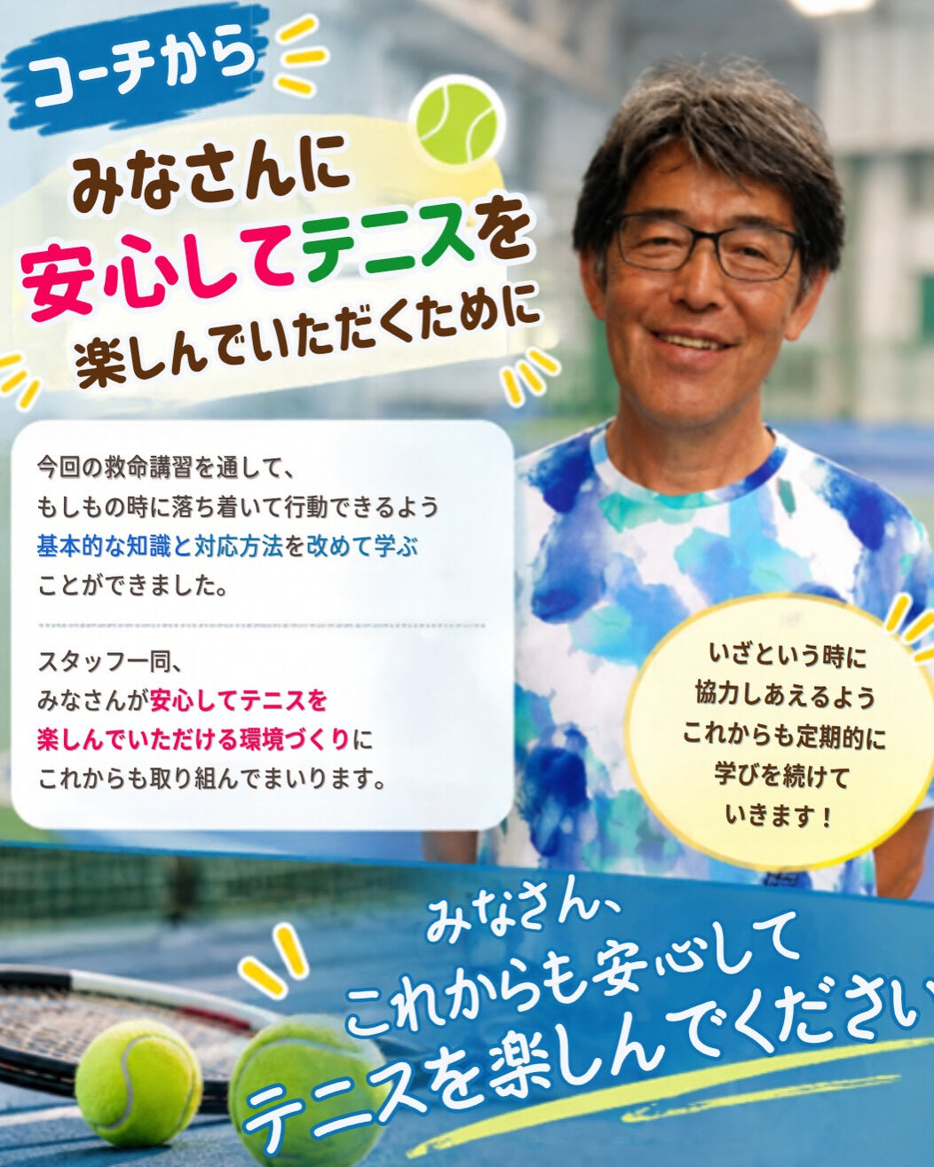 🎾 安心してテニスを楽しんでいただくために！ 🚑✨
