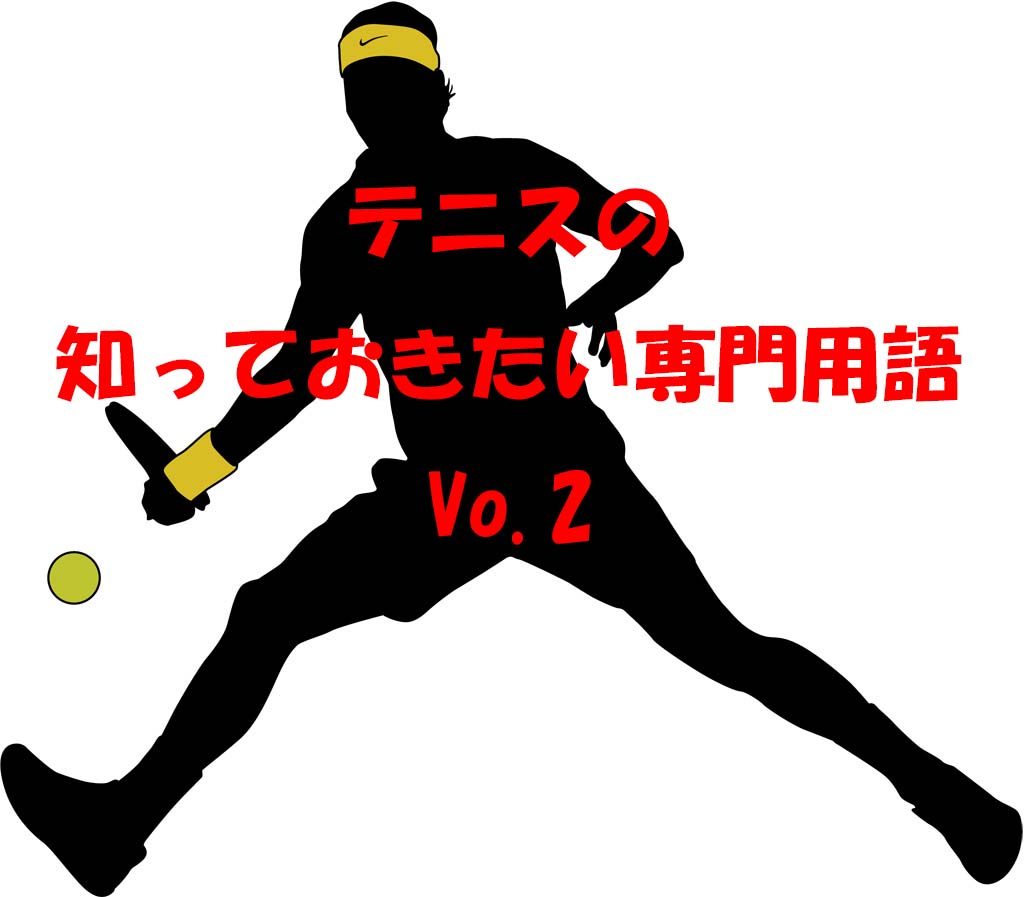 テニスの 知っておきたい専門用語 Vol 2 堺のテニススクール ジョイナス北野田