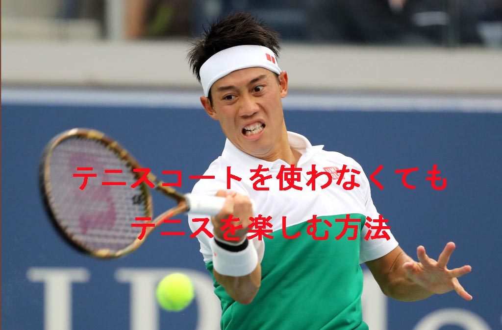 テニスコートを使わなくてもテニスを楽しむ方法 堺のテニススクール ジョイナス北野田