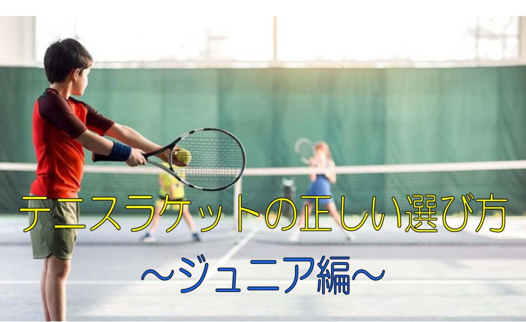 テニスラケットの正しい選び方～ジュニア編～ | 堺のテニススクール