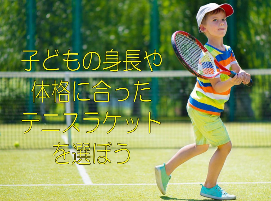 テニスラケットの正しい選び方～ジュニア編～ | 堺のテニススクール