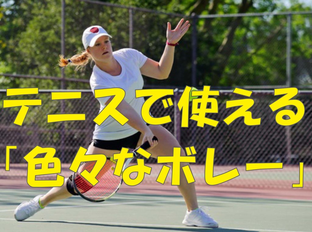 テニスで使える 色々なボレー 堺のテニススクール ジョイナス北野田